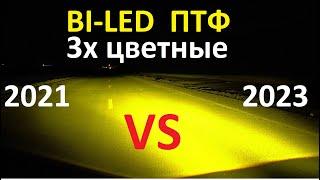 BI-LED ПТФ трёхцветные. Старая и новая модель. Сравнение