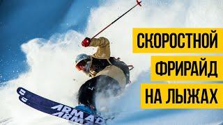 СКОРОСТНОЙ СПУСК С ГОРЫ НА ЛЫЖАХ  Sammy Carlson  Фрирайд и трюки на горных лыжах