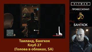 HITMAN - Профессионал - Клуб 27 - Бангкок (Голова в облаках, SA)