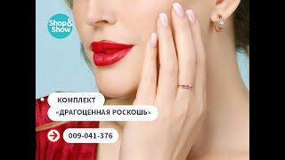 Комплект «Драгоценная роскошь». Shop & Show (Украшения)