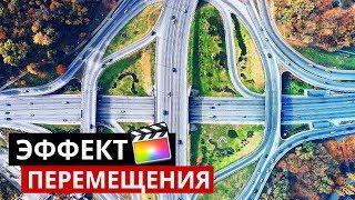 Крутой эффект перемещения для ваших видео используя дрон