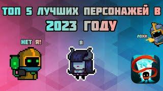 Топ 5 персонажей в 2023 году soul knight