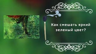 Как смешать самый яркий зеленый цвет?