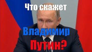 Что скажет Владимир Путин, почему это не поможет "Единой России" и куда пропал Дмитрий Медведев