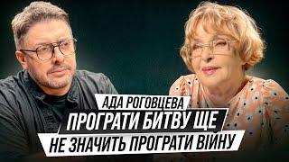 ІНТЕРВʼЮ РОКУ: Ада Роговцева. Вперше про перемовини з росією, параліч, чоловіків і щоденник життя