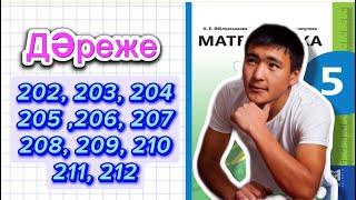 5-сынып математика 202, 203, 204, 205, 206, 207, 208, 209, 210, 211, 212 есептер шығару жолымен.