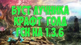 БУСТ ЛУЧНИКА КРАФТ ГОЛД ГСН НА 1.3.6 COMEBACKPW