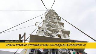 Солигорский институт проблем ресурсосбережения презентует новую буровую установку МБУ-140