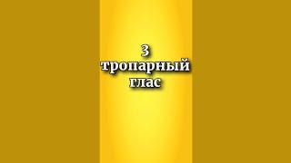 3 тропарный глас, разучиваем его на простых примерах