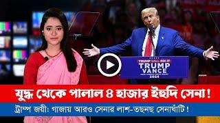 আজকের সারা বিশ্বের সর্বশেষ গুরুত্বপূর্ণ সংবাদ (০৬.১১.২৪)