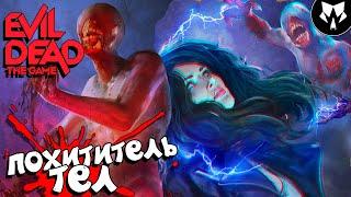 Evil Dead: The Game - Кукловод - Билд Похититель Тел