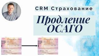 CRM Страхование. Автоматическое продление ОСАГО в Битрикс 24