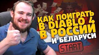 КАК ПОИГРАТЬ В DIABLO 4 В РОССИИ И БЕЛАРУСИ IVELKNOW