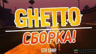 ГЕТТО СБОРКА ДЛЯ GTA SAMP | СЛАБЫЕ/СРЕДНИЕ/МОЩНЫЕ ПК! / FPS UP СБОРКА