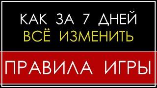 КАК ЗА 7 ДНЕЙ ВСЁ ИЗМЕНИТЬ | Владимир Беляев