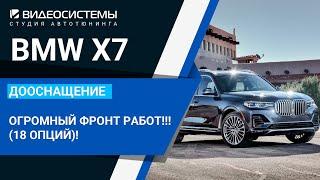 Дооснащение BMW X7. Мегапроект из 18 опций! Мультимедиа / защита кузова / Хрусталь / Амбиент Лайт...