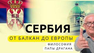 Сербия: Балканы и Европа. Белград, Нови-Сад, Сремска Митровица.