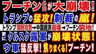 2024/11/16 プーチン政権に打撃　トランプ政権による「制裁の雨あられ」=対中・イラン強硬政策でロシア経済に下押し圧力。クルスク・ロシア軍が内部崩壊=焦るプーチン政権。