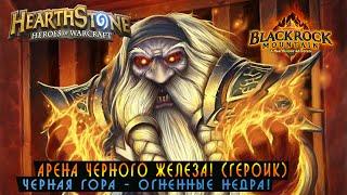 Hearthstone: Арена Черного Железа героик [Хартстоун]