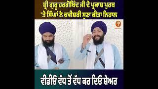 Bhai Sukhmeet Singh kavishri jatha Amritsar Sahib wale Bhai Sukhmeet Singh kavishri