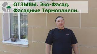 Эко-Фасад. Отзывы клиентов, утепливших свой дом термопанелями.