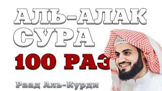 Сура "Аль-Алак" 100 РАЗ