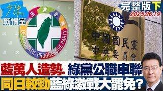 【完整版下集】藍首辦萬人造勢、綠黨公職大串聯 同日較勁藍綠激戰大罷免？20250619｜#楊永明 #黃瀞瑩 #蘭萱 #謝龍介 #王育敏 #董智森