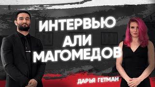 Интервью Али Магомедов / Клуб 187 БЖЖ / Бразильское Джиу джитсу / Часть 1