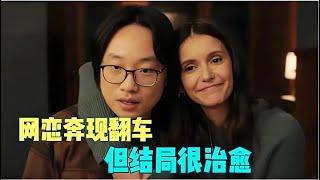 網戀奔現翻車，但結局很治愈 #美劇 #電影解說 #愛情片 #壹剪到底