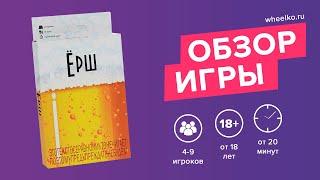 Настольная игра "Ёрш" - краткий обзор от магазина Wheelko