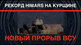 Рекорд HIMARS на Курщине: два удара – минус пять артиллерийских систем