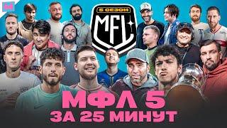 ПЕРЕСКАЗ МФЛ 5 ЗА 25 минут