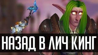 НАЗАД В ЛИЧ КИНГ | [ZUL MACHINIMA] | Зул