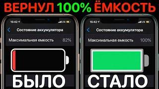 100% состояние батареи на iPhone! Как продлить жизнь аккумулятору iOS 16, iOS 15 ? 100% ёмкость