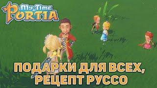 Подарки для всех, рецепт Руссо  My Time At Portia  №130