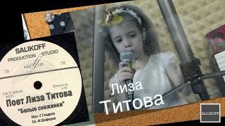 Лиза Титова #Белыеснежинки