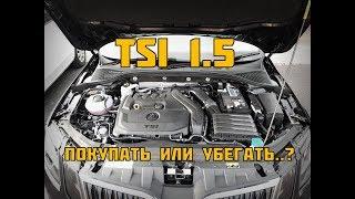 TSI 1.5 Прогресс или Регресс....