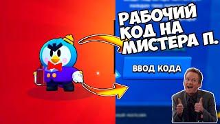 100% ШАНС ВЫБИТЬ МИСТЕРА П.!!! РАБОЧИЙ КОД!!! КАК ВЫБИТЬ МИФИКА В БРАВЛ СТАРС!!!