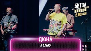 Дюна — В баню (cover на группу Хлеб) | Битва поколений