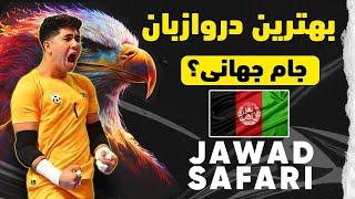 محمد جواد صفری  دروازبان و ستاره تیم ملی فوتسال در جام جهانی 2024 Afghanistan futsal team