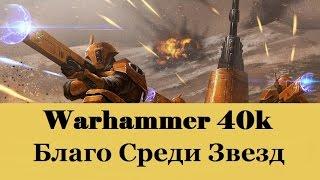 Warhammer 40000 Благо Среди Звезд