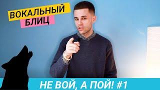 НЕ ВОЙ,А ПОЙ #1 / ВОКАЛЬНЫЙ БЛИЦ