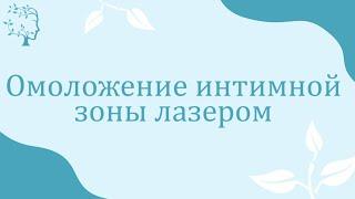 Омоложение интимной зоны лазером - все о процедуре