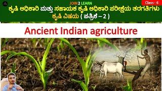 Ancient indian agriculture | Agriculture and Assistant Agriculture Officer | JOIN 2 LEARN