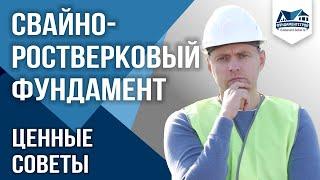 Свайно-ростверковый фундамент. Как правильно залить буронабивные сваи и ростверки. ФундаментСтрой