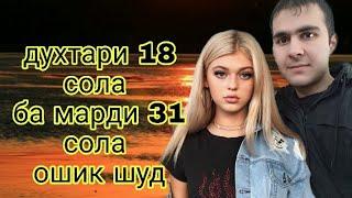 духтари 18 сола аз марди 31 сола хомиладор шуд 18.06.2019 г.