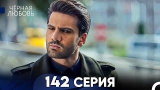 Черная Любовь 142 Серия (Русский Дубляж) - FULL HD