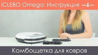 Комбощетка для iCLEBO Omega. Брать или не брать комбощетку от iCLEBO вместо силиконовой?