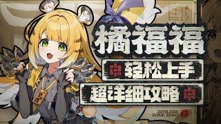 【绝区零2.0】旋转陀螺，橘福福详细攻略