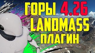 Ue4 создание гор 4.26 при помощи плагина Landmass / создание реалистичного рельефа в играх